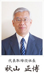 代表取締役社長 秋山 正博