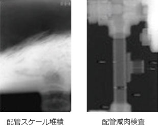 配管スケール堆積  配管減肉検査